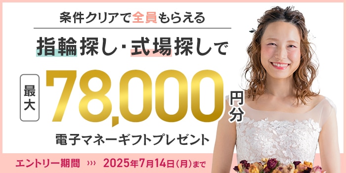 マイナビウエディング カップル応援キャンペーン