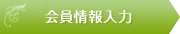 会員情報入力