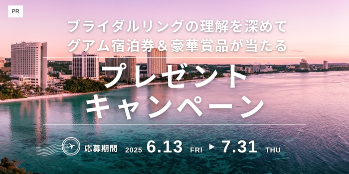 ブライダルリングの理解を深めてグアム宿泊券＆豪華賞品が当たるプレゼントキャンペーン