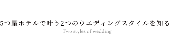 5つ星ホテルで叶う3つのウエディングスタイルを知る Three styles of wedding